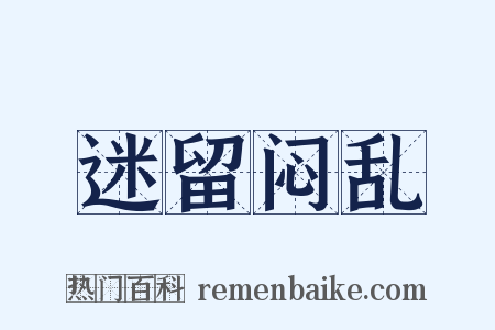 迷留闷乱是什么意思的图片